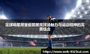 西甲皇家社会小胜埃尔切